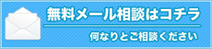 無料メール相談