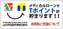 メディカルローンでTポイントが貯まります！！