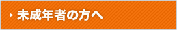 未成年の方へ