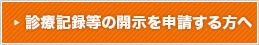 診療記録等の開示を申請する方へ