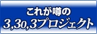 これが噂の3,30,3プロジェクト