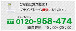 ご相談はお気軽にこちらの電話番号へ0120-560-477